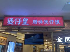 -煲仔皇腊味煲仔饭(经四万达店)