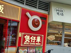 -华记煲仔华·煲仔饭(三元里万科里店)