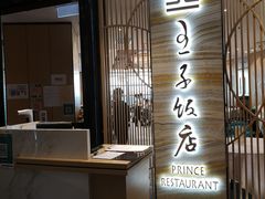 门面-王子饭店(圆方店)