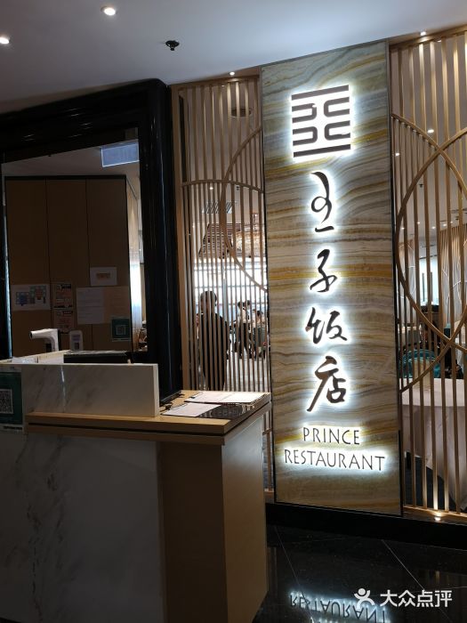 王子饭店(圆方店)门面图片