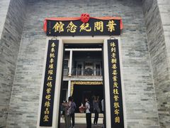 -叶问纪念馆