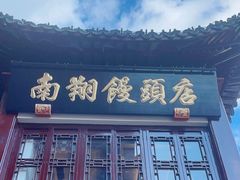 -南翔馒头店(豫园店)