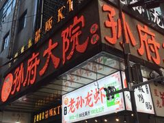 门面-孙府大院(步行街店)