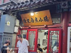 -陈记卤煮小肠