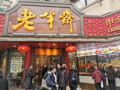门面-老半斋(福州路店)