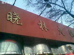 门面-晓林火锅(安定门店)