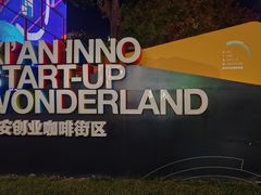 -西安创业咖啡街区