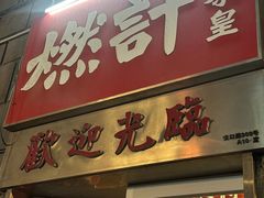 -燃计沙茶皇·香港沙茶火锅(人广旗舰店)