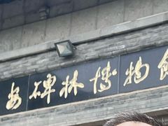 -西安碑林博物馆
