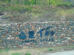 -北京山里寒舍度假酒店