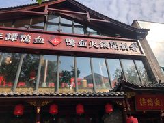 -谭鸭血老火锅(漳州路店)