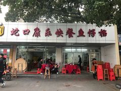 -蛇口康乐快餐鱼仔档(翠苑小区店)