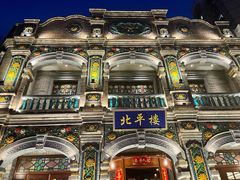 -北平楼·烤鸭·北京菜(牡丹园店)