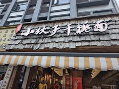 -梅溪·小伙子干挑面(安吉总店)