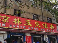 门面-秦镇史玉林凉皮(翡丽城店)