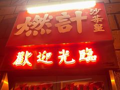 -燃计沙茶皇·香港沙茶火锅(人广旗舰店)