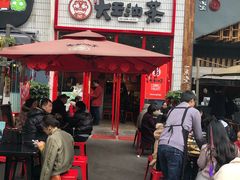 门面-大王油茶(二厂文创公园店)