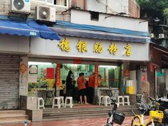 -穗银肠粉店(东川路店)