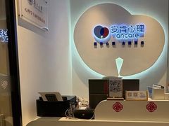 -安肯心理咨询(长宁旗舰店)