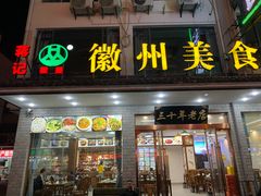 -徽州美食(三十年老店)