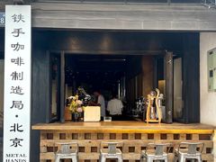 门面-Metal hands·铁手咖啡