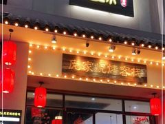 门面-庞家烧烤客栈(炮台山店)