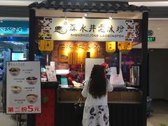 -深水井老冰粉(解放碑英利大融城店)