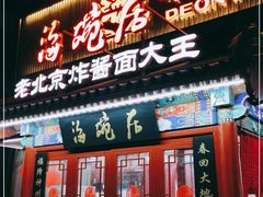 门面-海碗居(牡丹园店)