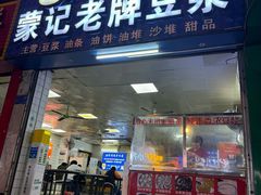 -蒙记老牌豆浆