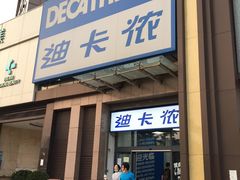-迪卡侬(西三旗店)