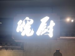 -皖厨·中国徽菜(星河WORLD·COCO Park店)
