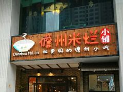 门面-椰小调.儋州米烂(名门店)