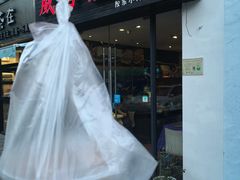门面-威海渔村(静安旗舰店)