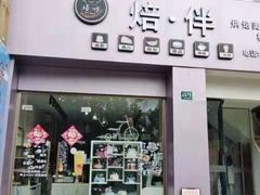 门面-焙·伴蛋糕茶歇甜品台定制