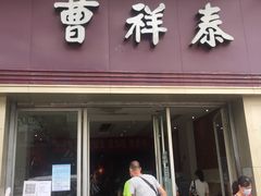 -曹祥泰(解放路店)