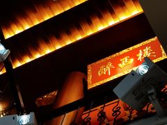 -醉西楼·国风茶社