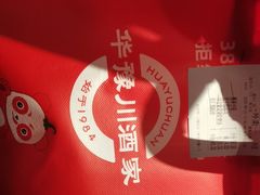 -华豫川酒家(双子塔店)