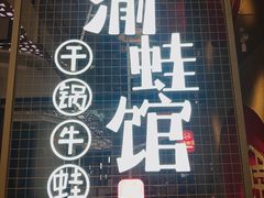 门面-渝蛙馆(新百店)