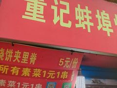 门面-董记蚌埠烧饼夹里脊(朝阳新村小区店)