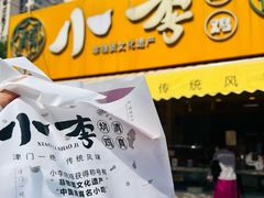 -小李烧鸡(西北角总店)