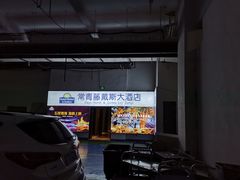 -常青藤戴斯大酒店-地中海西餐厅