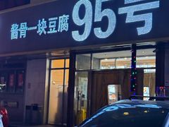 -95号酱骨·一块豆腐(展春园西路店)