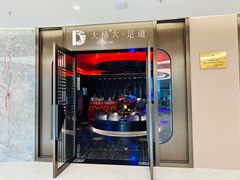 -大桶大足浴(山钢和润荟店)