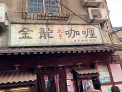 门面-金龙咖喱