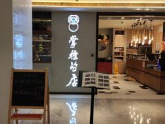 门面-掌柜的店·河南菜(新天地店)