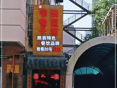 -窄巷子陕菜馆·地道陕西菜(粉巷店)