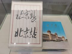 -中国铁道博物馆(正阳门馆)