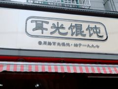 -潘国仙耳光馄饨(黄家阙路店)