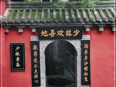 -少林寺欢喜地素斋馆