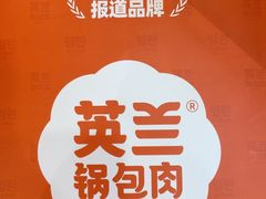 -英兰朝族饭店(河南桥头店)